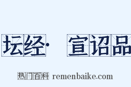 坛经·宣诏品是什么意思的图片